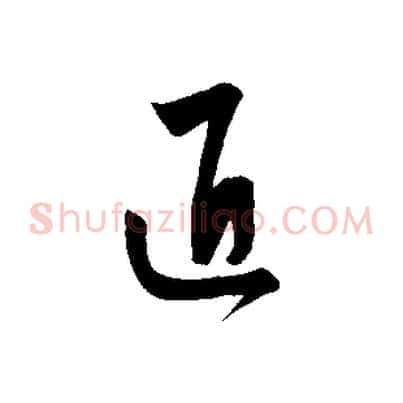 匠