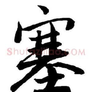 塞
