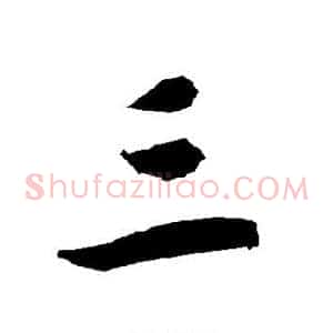 三