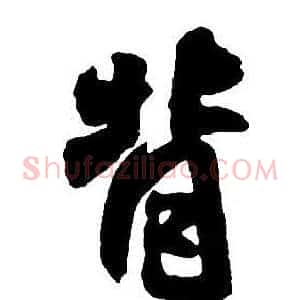 背