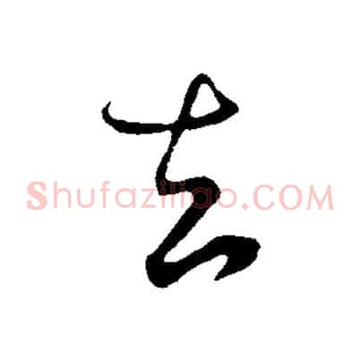 去