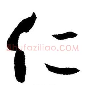 仁
