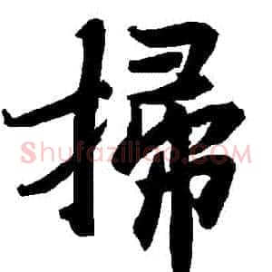 掃