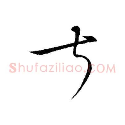 叔