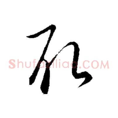 取