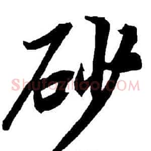 砂