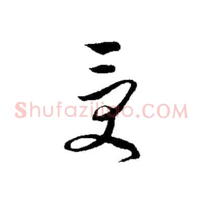 受