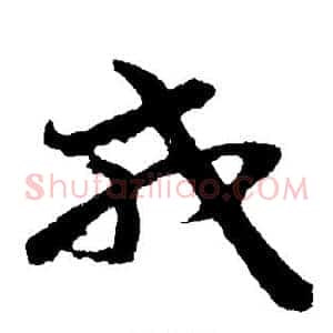 戎