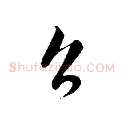召