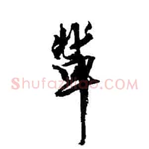 輩