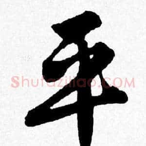 平