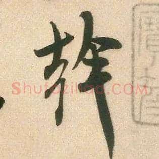 干