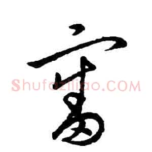 審