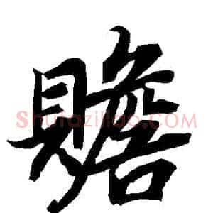 贍