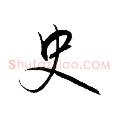 史