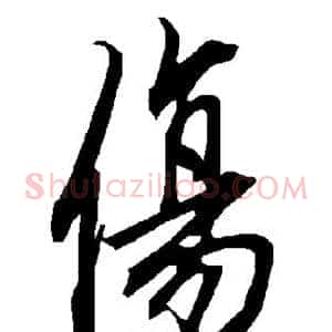 伤