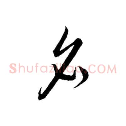 名