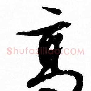 髙