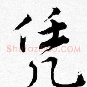 凭