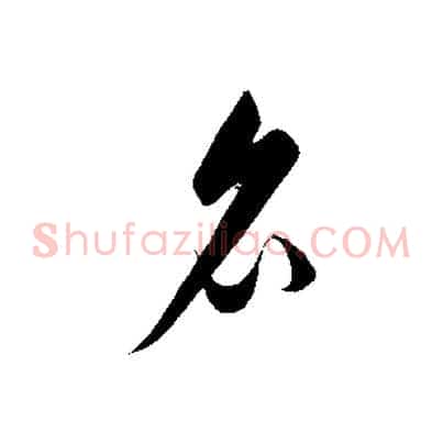 名