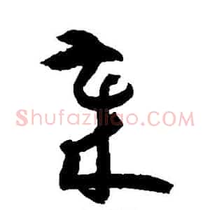 岁