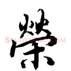 榮