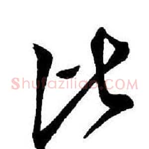 比