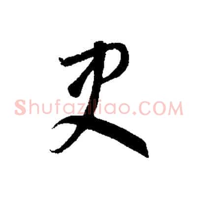 吏