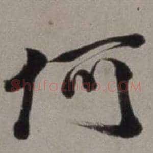 何