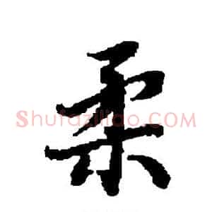 柔