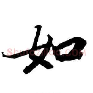 如