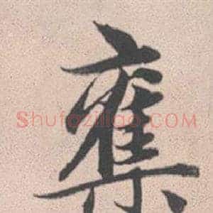 奪