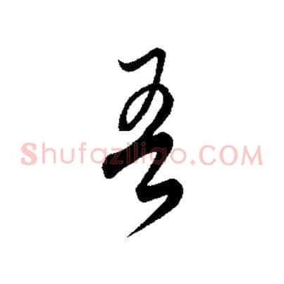 吾