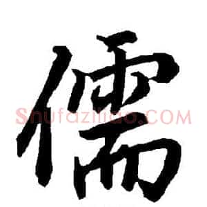 儒