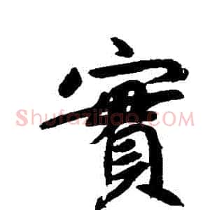 實