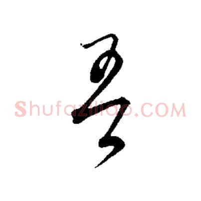 吾