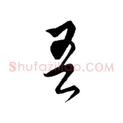 吾