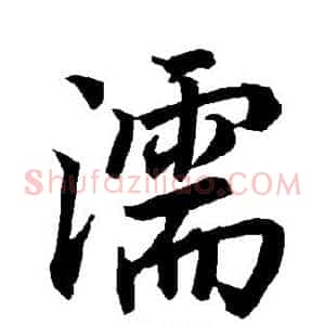 濡