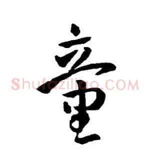 童