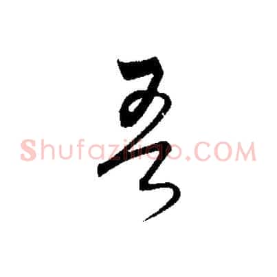 吾