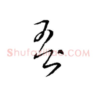 吾