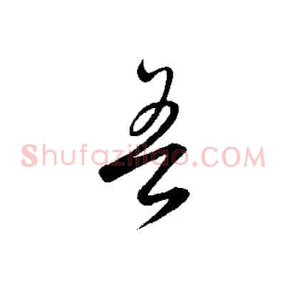 吾