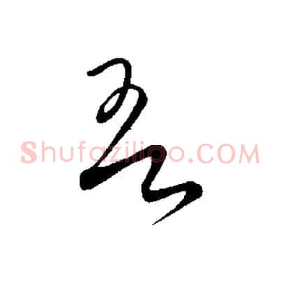 吾