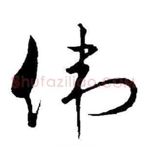 伟