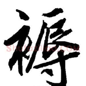 褥