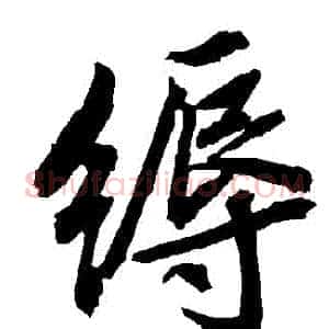 縟