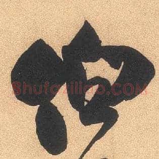 伯