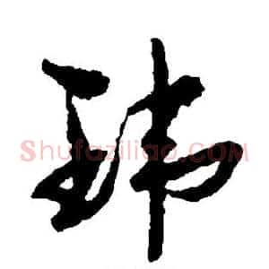 玮