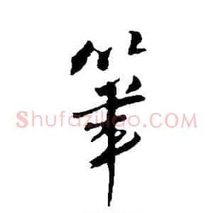 笔