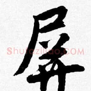 屏